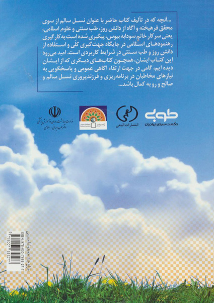 پشت جلد کتاب نسل سالم