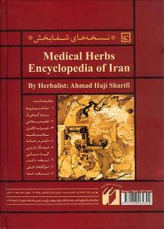 پشت جلد کتاب دایرة المعارف گیاه درمانی ایران