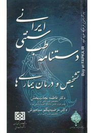 کتاب دستنامه طب سنتی ایرانی در تشخیص و درمان بیماری ها