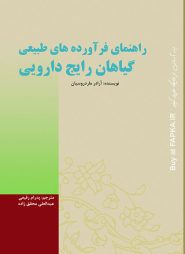 کتاب راهنمای فرآورده های طبیعی گیاهان رایج دارویی