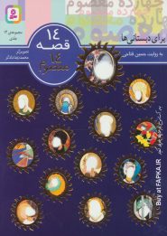 کتاب 14 قصه 14 معصوم