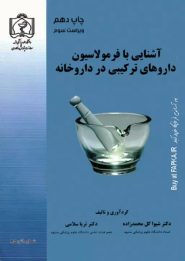 کتاب آشنایی با فرمولاسیون داروهای ترکیبی در داروخانه