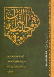 کتاب حلیه القرآن سطح دو