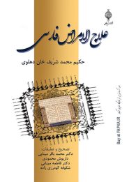 کتاب علاج الامراض فارسی