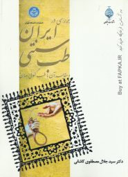 کتاب بررسی در طب سنتی ایران و مقایسه آن با طب کنونی جهان