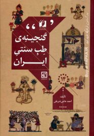 کتاب گنجینه طب سنتی ایران