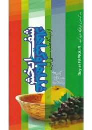 کتاب غذاها و گیاهان شفابخش