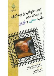کتاب آداب خواب و بیداری از دیدگاه منابع طب سنتی و نوین