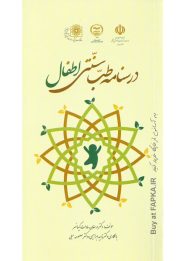 کتاب درسنامه طب سنتی اطفال