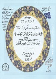 تقویم نجومی مصباح 1404