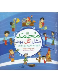 کتاب محمد مثل گل بود