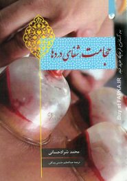 کتاب حجامت شفای دردها