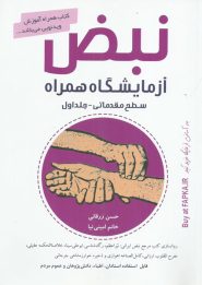 کتاب نبض آزمایشگاه همراه جلد اول