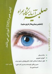 کتاب صلبیه آزمایشگاه همراه