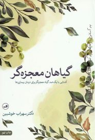 کتاب گیاهان معجزه گر