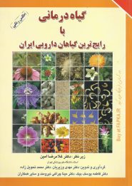کتاب گیاه درمانی با رایج ترین گیاهان دارویی ایران
