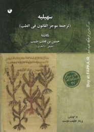 کتاب سهیلیه