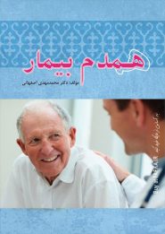 کتاب همدم بیمار