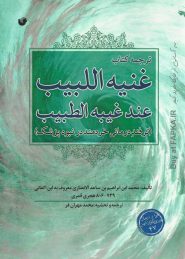 کتاب غنیة اللبیب عند غیبة الطبیب