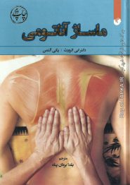 کتاب ماساژ آناتومی