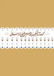مجموعه آثار حکیم عقیلی خراسانی (14 جلدی)