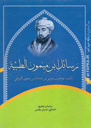 کتاب رسائل ابن میمون الطبیه