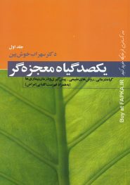 کتاب یکصد گیاه معجزه گر