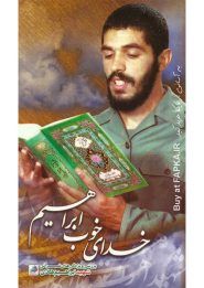 کتاب خدای خوب ابراهیم