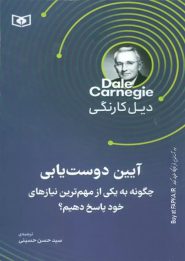 کتاب آیین دوست یابی