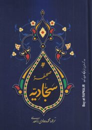 کتاب صحیفه سجادیه (درشت خط)