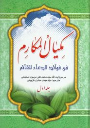کتاب مکیال المکارم (2جلدی)