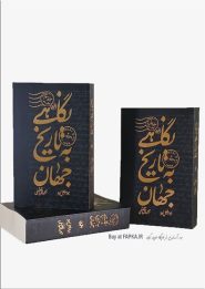 کتاب نگاهی به تاریخ جهان