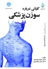 کتاب کلیاتی درباره سوزن پزشکی (طب سوزنی)