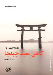 کتاب کاهن معبد جینجا
