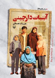 کتاب آبنبات دارچینی