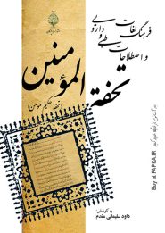 کتاب فرهنگ لغات و اصطلاحات طبی و دارویی تحفه المومنین