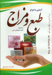 کتاب آشنایی با انواع طبع و مزاج