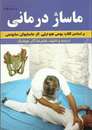 کتاب ماساژ درمانی