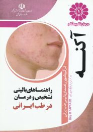 کتاب درمان گام به گام آکنه با طب ایرانی