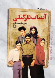 کتاب آبنبات نارگیلی