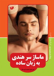 کتاب ماساژ سر هندی به زبان ساده