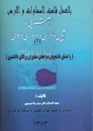 کتاب آشنایی با آیین دادرسی و داوری اسلامی