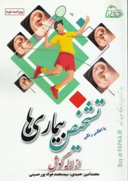 کتاب تشخیص بیماری از لاله گوش