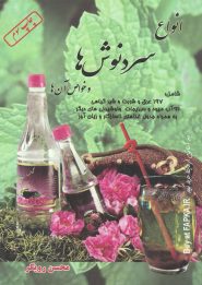 کتاب انواع سردنوش ها و خواص آن ها