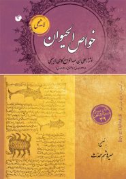 کتاب خواص الحیوان لاهیجی