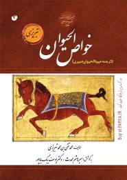کتاب خواص الحیوان تبریزی
