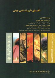 کتاب الفبای داروشناسی چینی