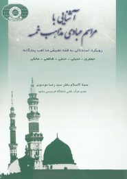 کتاب آشنایی با مراسم عبادی مذاهب خمسه جلد اول