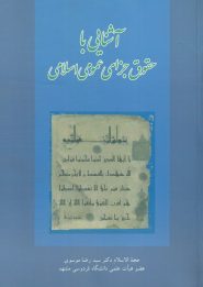 کتاب آشنایی با حقوق جزای عمومی اسلامی