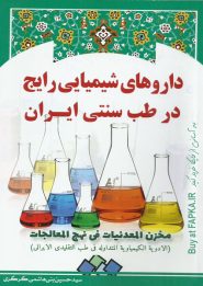 کتاب داروهای شیمیایی رایج در طب سنتی ایران